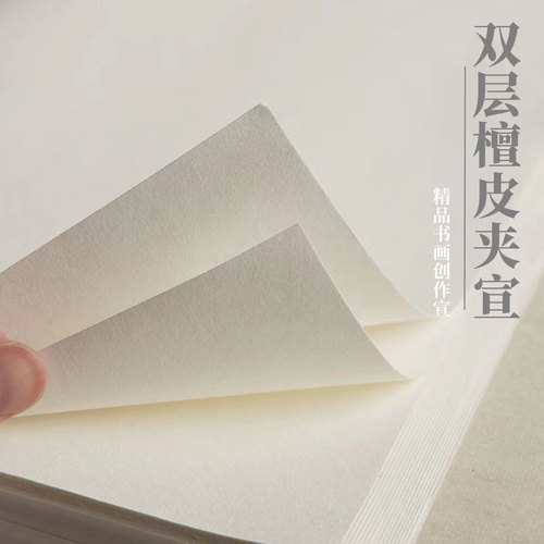 檀皮夹宣特厚生宣半生熟墨韵好