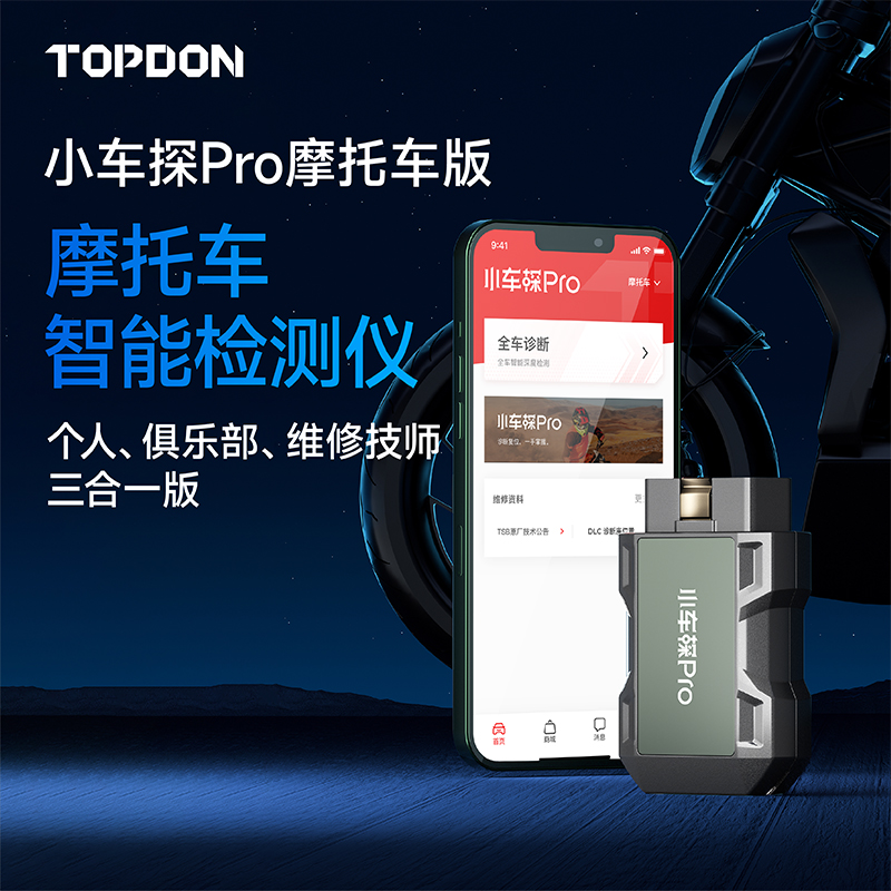 小车探PRO摩托车故障解码仪诊断仪电喷摩托车检测仪个人车主高端