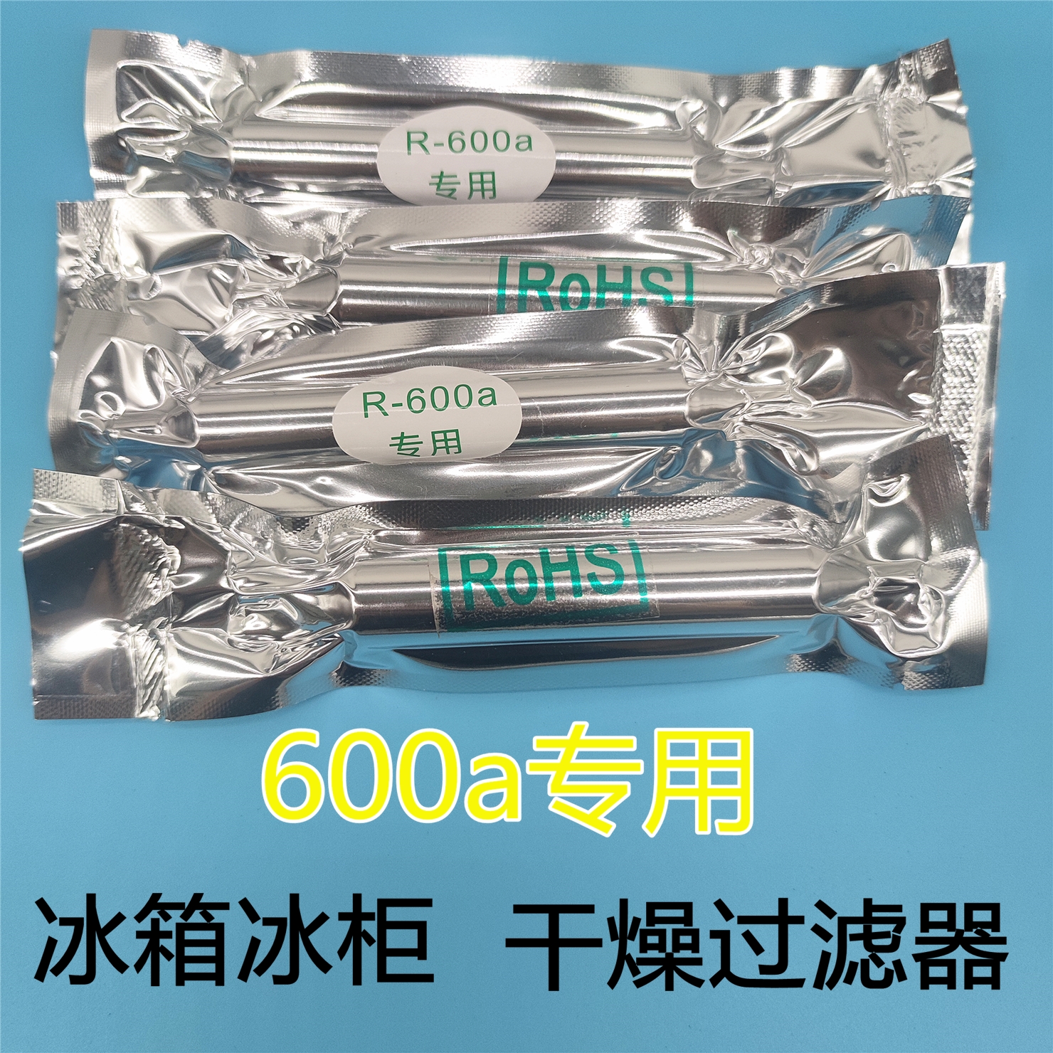 600a专用过滤器干燥器冰箱冰柜过滤干燥器加粗加长16/19单尾通用
