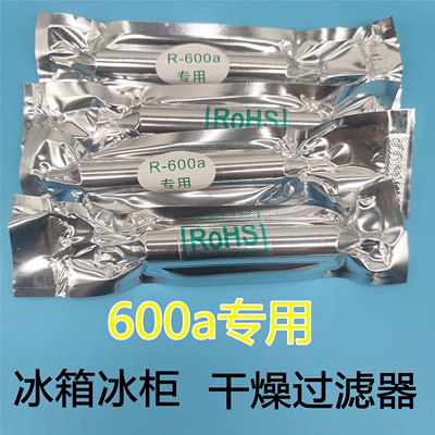 600a专用过滤器干燥器冰箱冰柜过滤干燥器加粗加长16/19单尾通用