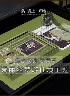 复古怀旧衣帽间样板间展厅梳妆台岛台抽屉绿色首饰盘软装项链耳环