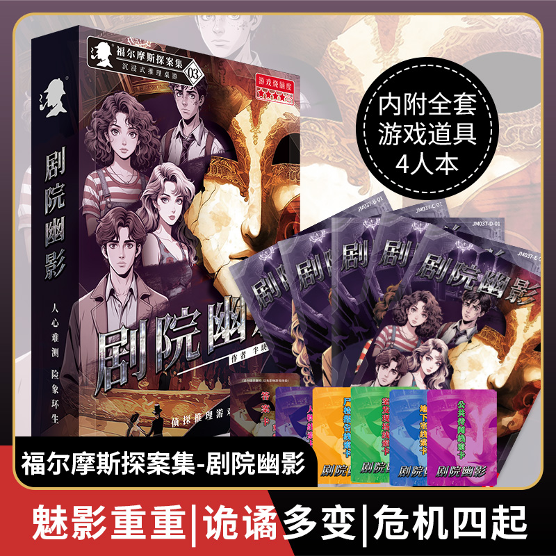 四人本剧本杀盒装聚会悬疑桌游