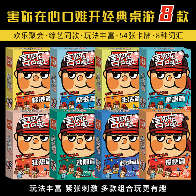 新款害你在心口难开桌游卡牌