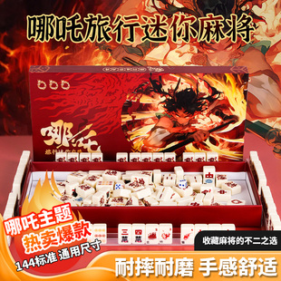 哪吒国潮麻将网红玉石户外盒装 迷你原创设计便携定制款 手搓旅行装