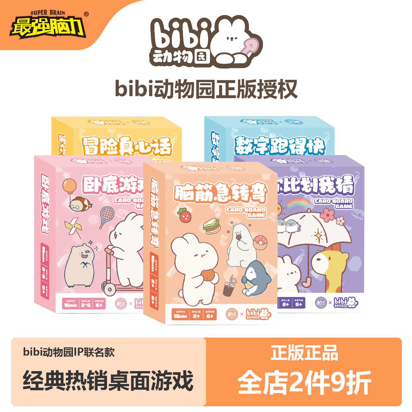 bibi动物园桌游谁是卧底跑的快脑筋急转弯互动儿童益智桌面游戏