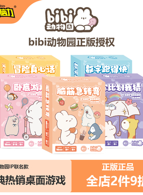 bibi动物园桌游谁是卧底跑的快脑筋急转弯互动儿童益智桌面游戏