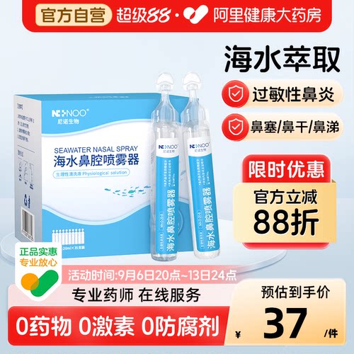 ninoo尼诺洗鼻子生理性盐水洗鼻器儿童医用海盐水清洗液家用20ml