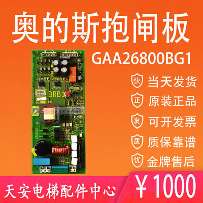 奥的斯无机房GAA26800BG1抱闸板 奥的斯BRB1板原装电子板