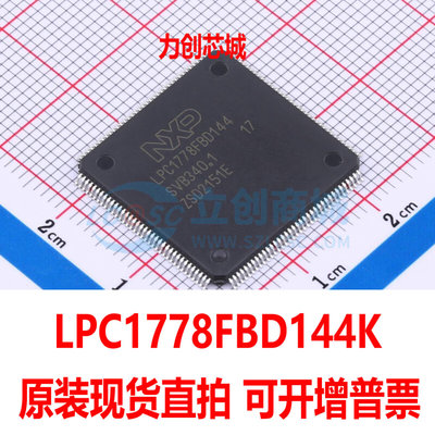 匀发原装现货直拍  LPC1778FBD144K 单片机  LQFP-144 量大价优