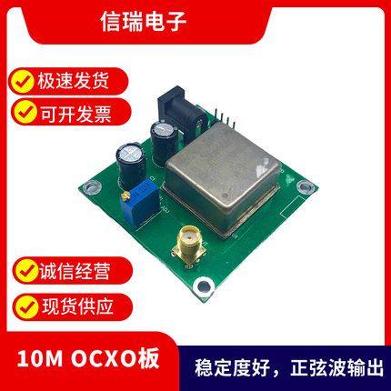 10M OCXO板，恒温晶振，10MHz，稳定度好，正弦波输出