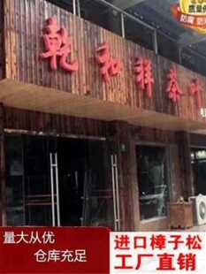 新品 碳化木户外露台地板防腐木葡萄架实木板材室外门头护墙板原木