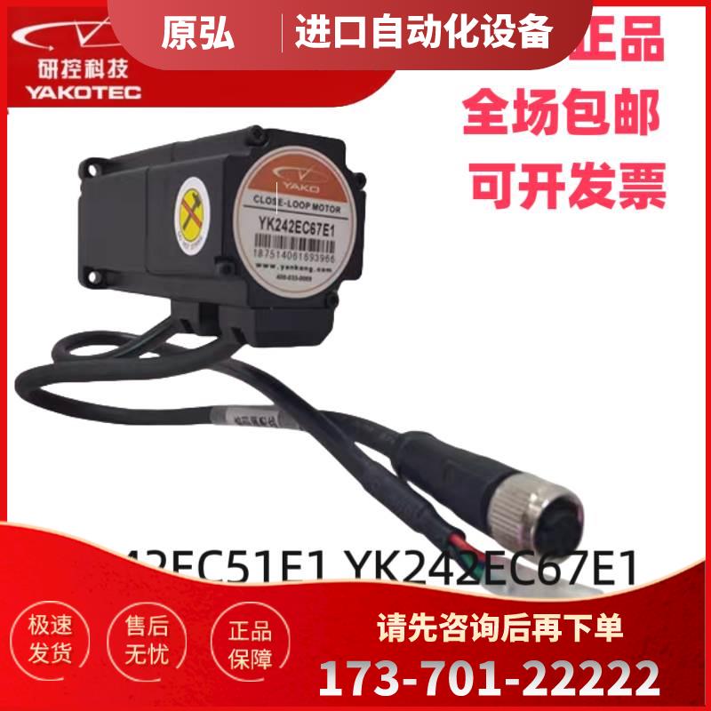 研控科技YAKO闭环两相步进电机YK242EC67E1/51E1 YK242EC67D1【议