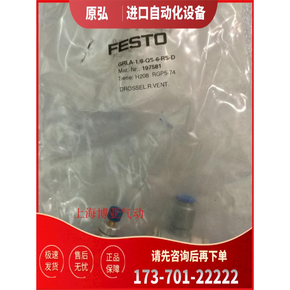 FESTO 费斯托 单向节流阀 GRLA-1/8-QS-6-RS-D 197581 【议价】