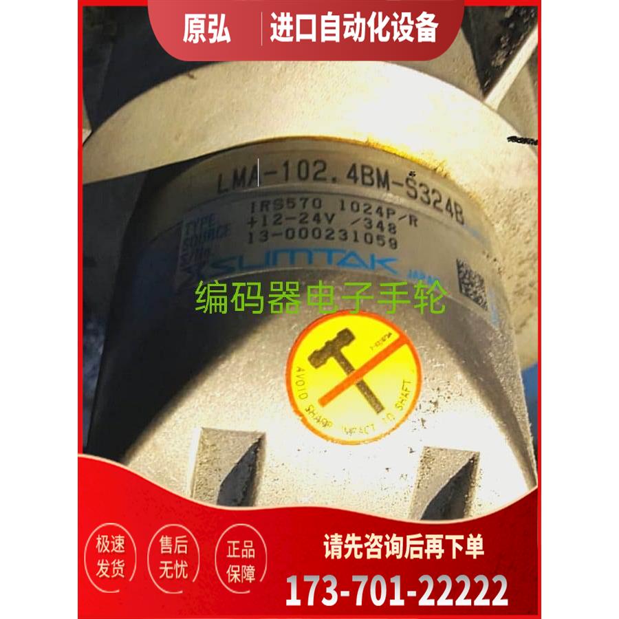 LMA-102.4BM-S324B编码器SUMTAK光电IRS570 1024P/R代用【议价】