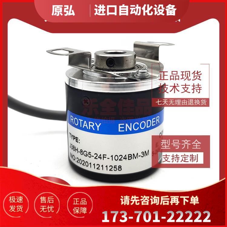 J38H-8G5-24F-1024BM-3M增量式光电旋转编码器ROTARY ENCODER【议