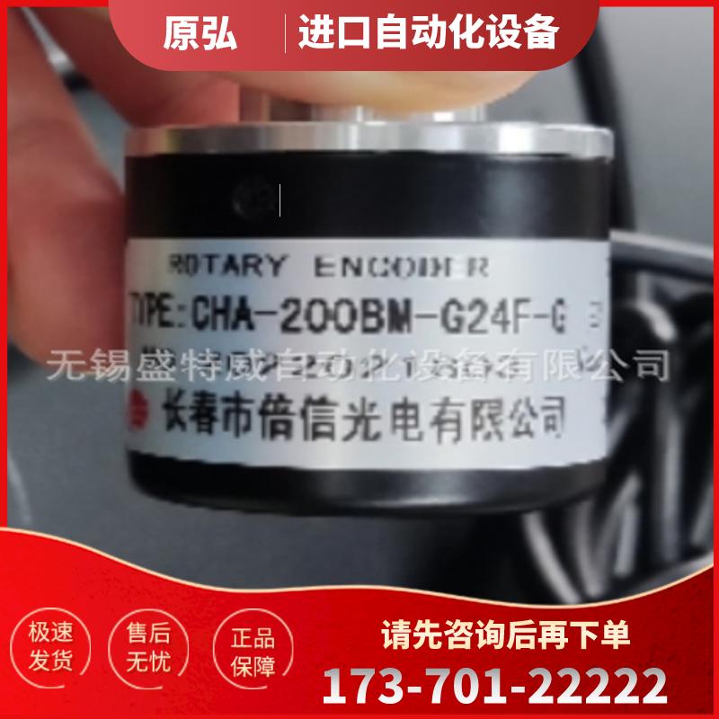 原装现货 CHA-200BM-G24F-G 长春倍信光电编码器【议价】
