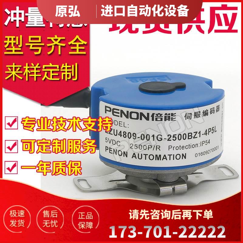 PENON倍能ZZU4809-001G-2048BZ1-4P5L编码器-3P-2P5L--2500-1024