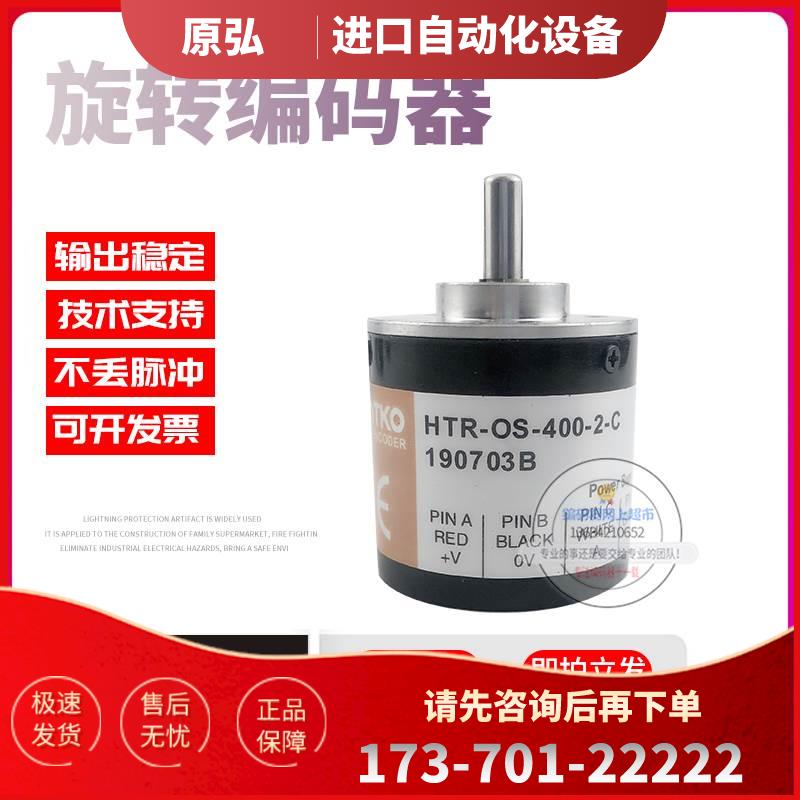 HTR-OS-400-2-C增量式旋转光电传感器400线解码器稳定编码器【议
