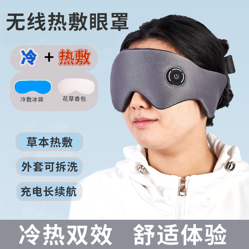 无线热敷眼罩草本香包热敷舒缓眼部疲劳感非蒸汽热敷充电加热眼罩