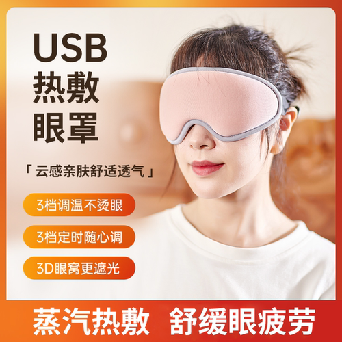 3D蒸汽热敷眼罩舒缓眼疲劳感护眼
