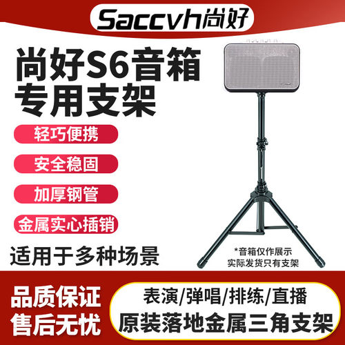 SACCVH尚好原装S6/G6/S5音箱音响支架落地式舞台演出金属三脚架子