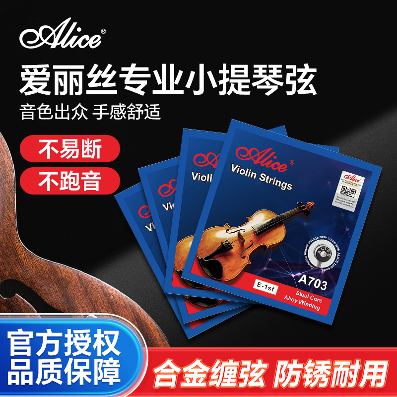 爱丽丝小提琴弦A703不锈钢丝小提琴弦线 5根1弦装一弦2/3/4弦套弦