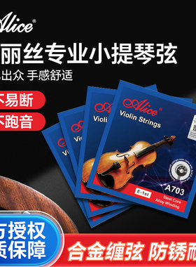 爱丽丝小提琴弦A703不锈钢丝小提琴弦线 5根1弦装一弦2/3/4弦套弦