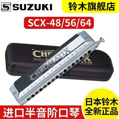 日本铃木SCX-645648半音阶口琴