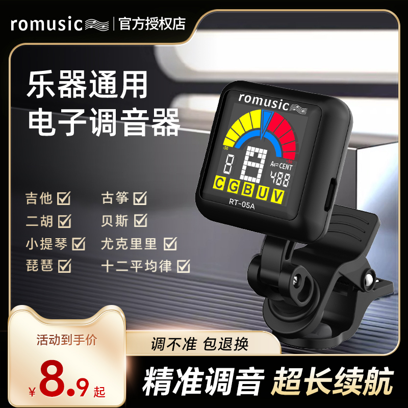 romusic吉他调音器乐器通用