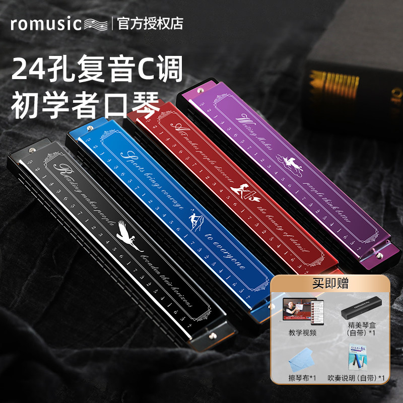 romusic口琴初学者24孔复音C调儿童小学生入门成人男女专业演奏级