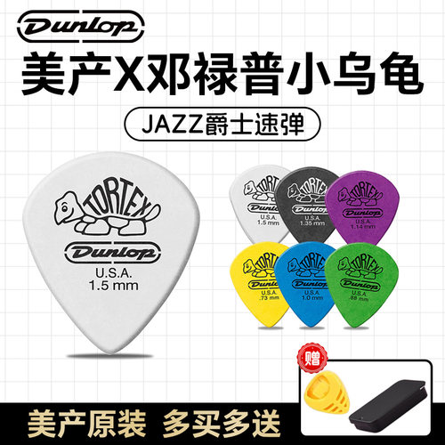 DUNLOPjazz3小乌龟吉他拨片