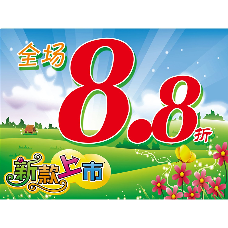 定制药店吊旗超市会员日POP促销海报全场8.8折宣传广告贴纸自粘纸