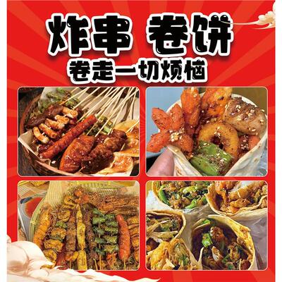 炸串卷饼小吃店小吃车摆地摊夜市炸串卷饼海报装饰画广告贴画贴纸