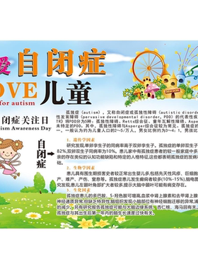 了解自闭症儿童的特点关爱儿童的重要性科普自闭症宣传栏海报贴纸