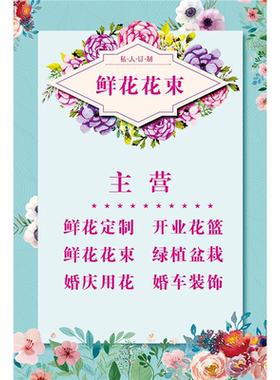 鲜花店海报定制贴纸样图玫瑰花语花束手捧花婚车开业花篮制作墙贴