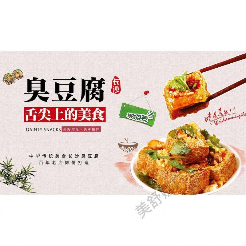 长沙臭豆腐装饰海报美食小吃车小吃店广告贴画泡菜臭豆腐宣传贴纸