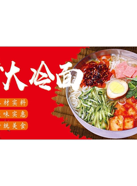 定制特色美食大冷面海报贴纸贴画喷绘布小吃车防水防嗮宣传广告