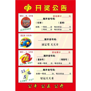 福彩游戏指南福利彩票海报展板推介公告牌看图福彩彩票开奖公告栏