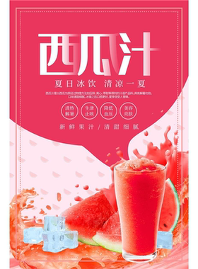 西瓜汁海报夏日冷饮冰爽冰粉冰淇淋贴画绿豆汤地摊夜市校门贴纸