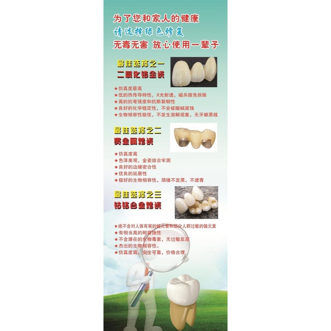 为了您和家人的健康请选择绿色修复海报二氧化锆全瓷精品全瓷牙