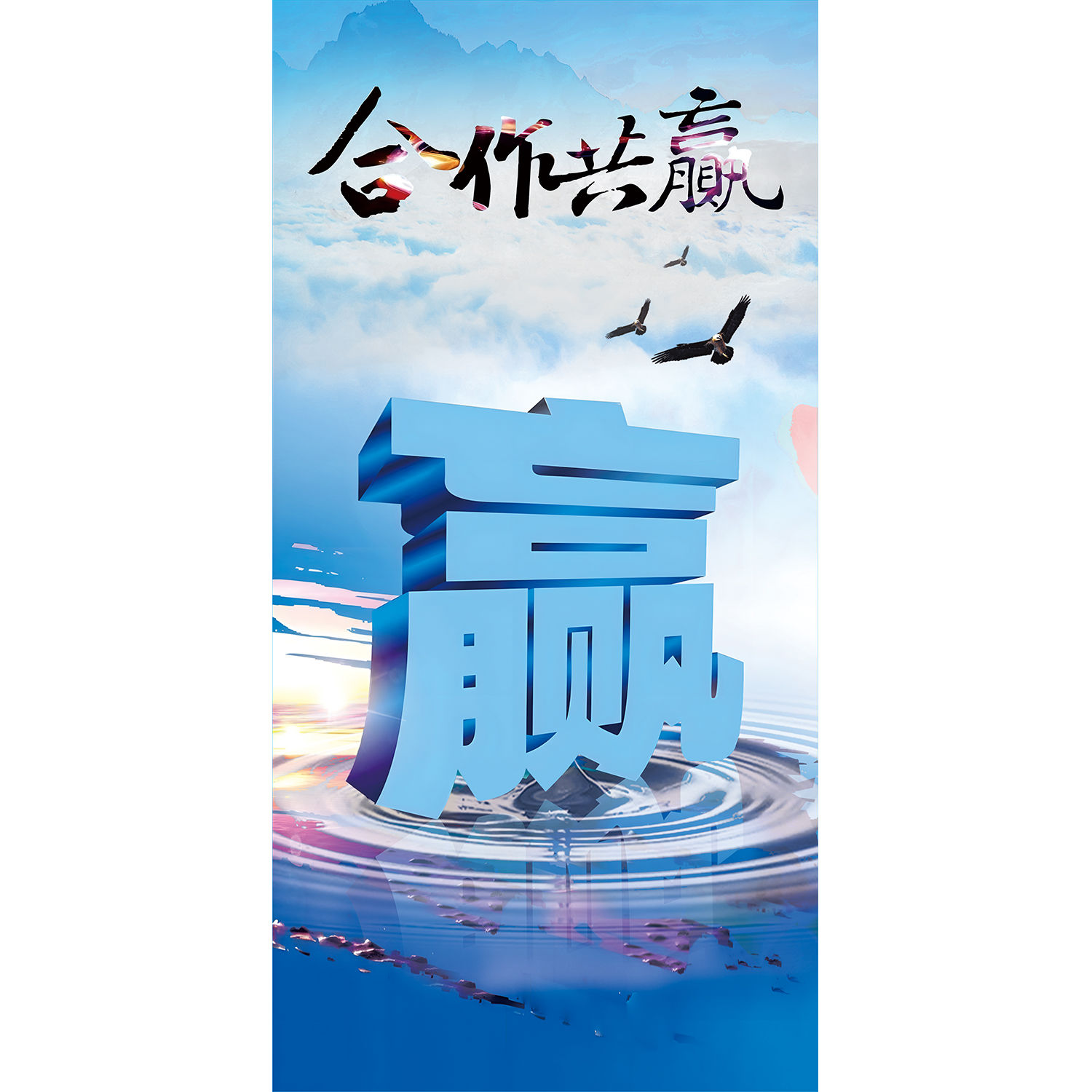 合作共赢海报信诚合作共赢合作愉快互帮互助团结一方墙贴纸