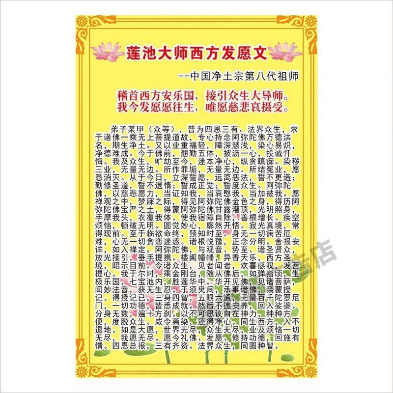 莲池大师西方发愿文 净土宗传统文化装饰画贴画
