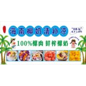 海南清补凉广告画海报贴纸小吃车夜市摆地摊冷饮广告布装 饰画自粘
