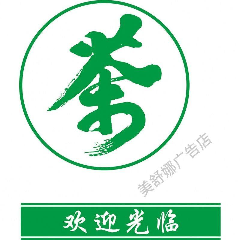 茶字贴纸茶叶店墙贴广告定制茶文化玻璃门装饰茶馆茶楼玻璃门贴