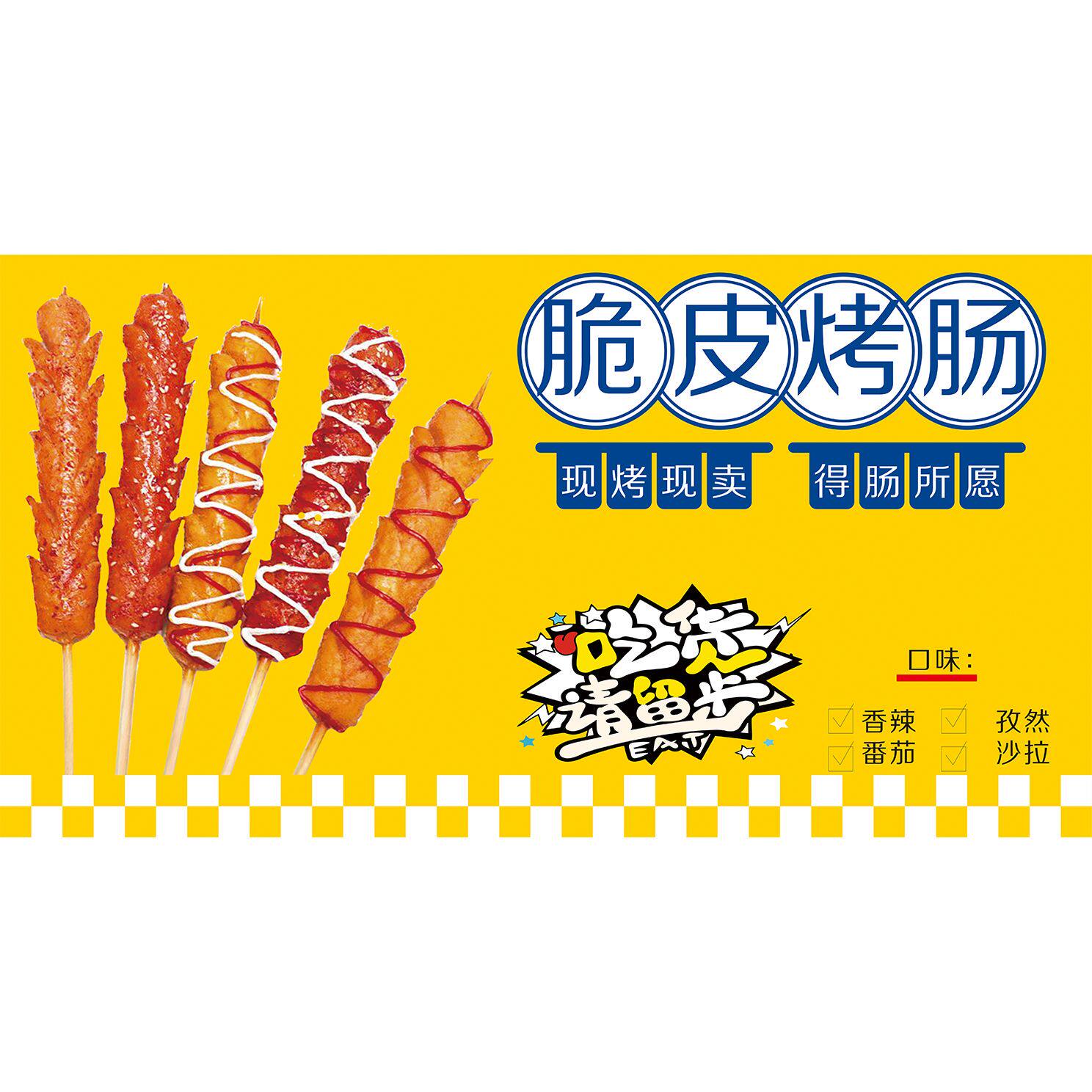 脆皮烤肠8海报广告画广告布摆地摊小吃车摆摊夜市装饰贴纸画