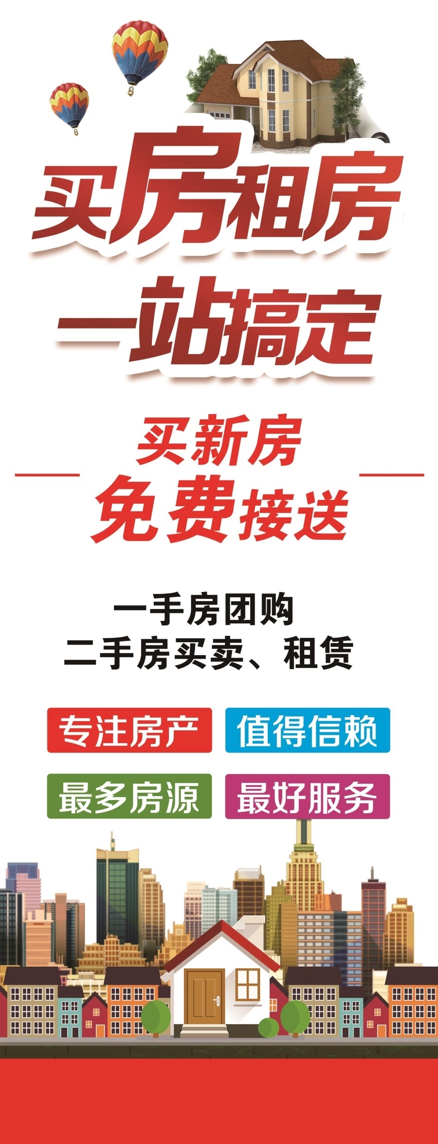 卖房租房一站搞定海报租售墙贴纸房源好服务好买房租房就找我们