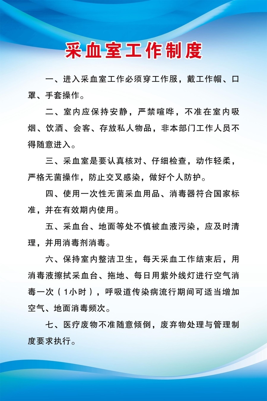 采血室工作制度海报展板采血工作流程墙贴纸采血室工作职责KT板