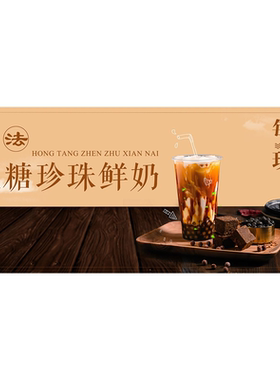 老红糖珍珠鲜牛乳奶茶广告贴纸奶茶店高级装饰画小吃车喷绘布