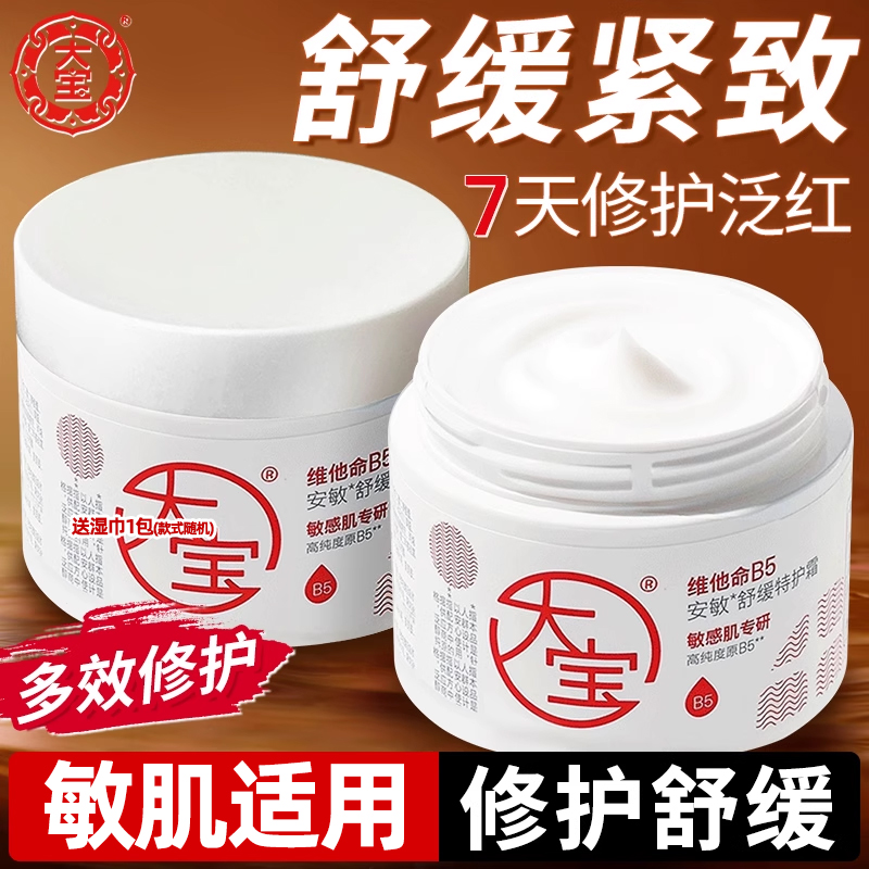 大宝维他命B5特护霜安敏舒缓面霜保湿修护乳液女男正品官方旗舰店