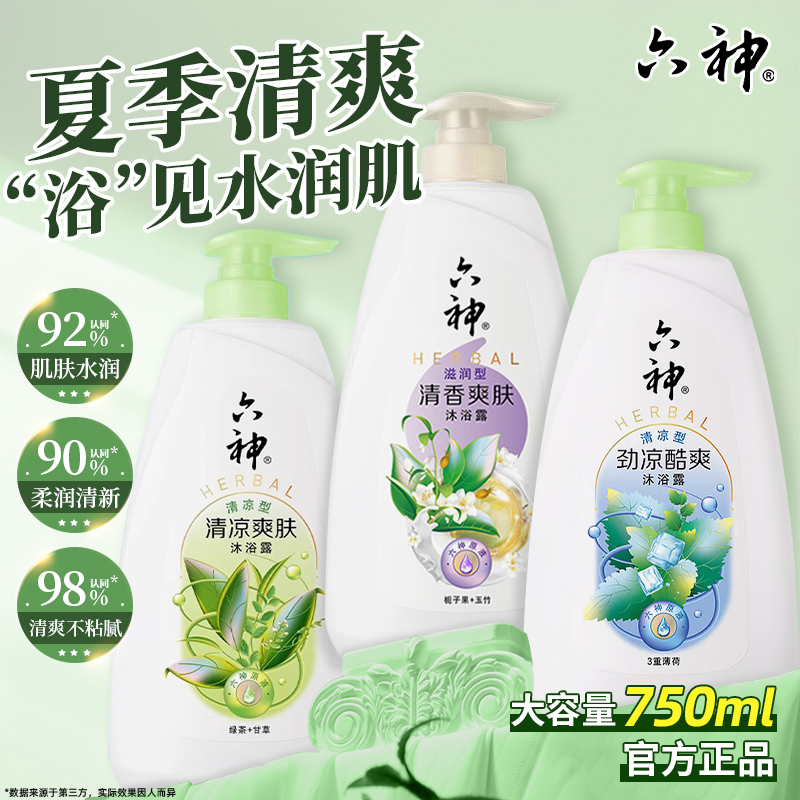 六神经典沐浴露乳大容量女男士家庭装清香爽肤官方正品清凉爽肤